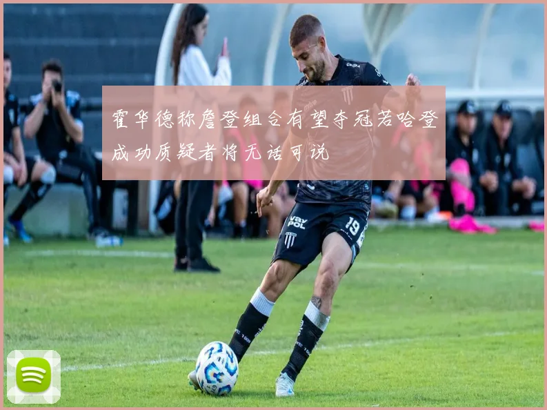 霍华德称詹登组合有望夺冠若哈登成功质疑者将无话可说