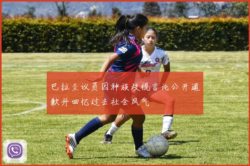 巴拉圭议员因种族歧视言论公开道歉并回忆过去社会风气